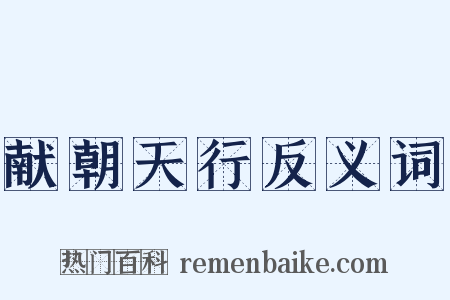 献朝天行反义词是什么意思的图片